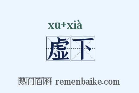 虚下是什么意思的图片